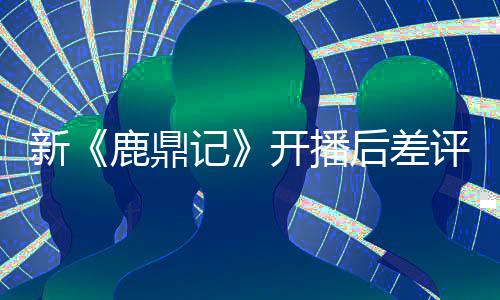 替观张一众遗后差憾评不断 新记开播鹿鼎山